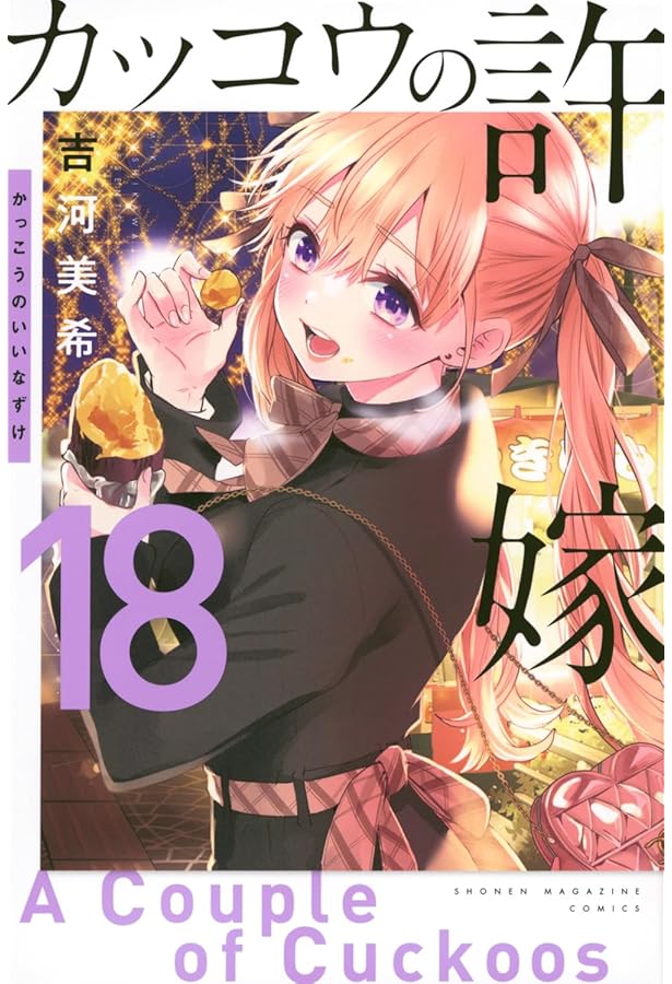 カッコウの許嫁(19) (少年マガジンKC) | 吉河 美希 |本 | 通販 | Amazon