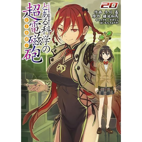 Amazon.co.jp: とある魔術の禁書目録外伝 とある科学の超電磁砲(19