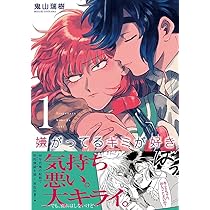 嫌がってるキミが好き(1) (リュエルコミックス) | 鬼山瑞樹 |本 | 通販