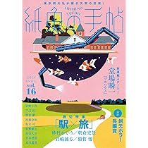 紙魚の手帖Vol.16 | 堂場 瞬一, 君嶋 彼方, 額賀 澪ほか |本 | 通販