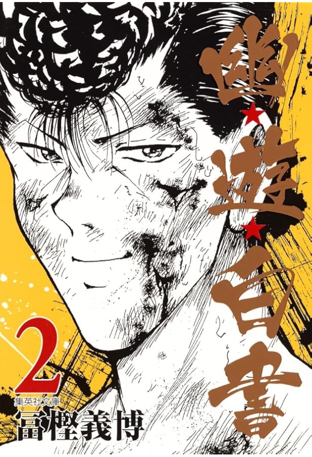 幽☆遊☆白書 4 (集英社文庫(コミック版)) | 冨樫 義博 |本 | 通販