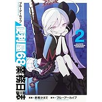 Amazon.co.jp: ブルーアーカイブ 便利屋68業務日誌 4 (ブシロード
