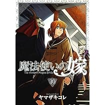 初回限定版 魔法使いの嫁 10 (BLADE COMICS SP) | ヤマザキコレ |本