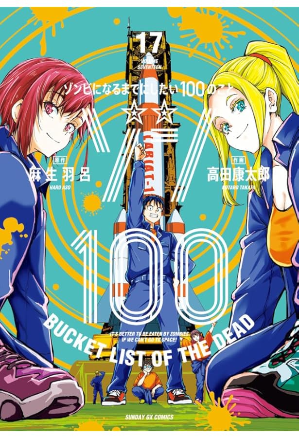 Amazon.co.jp: ゾン100~ゾンビになるまでにしたい100のこと~ (16