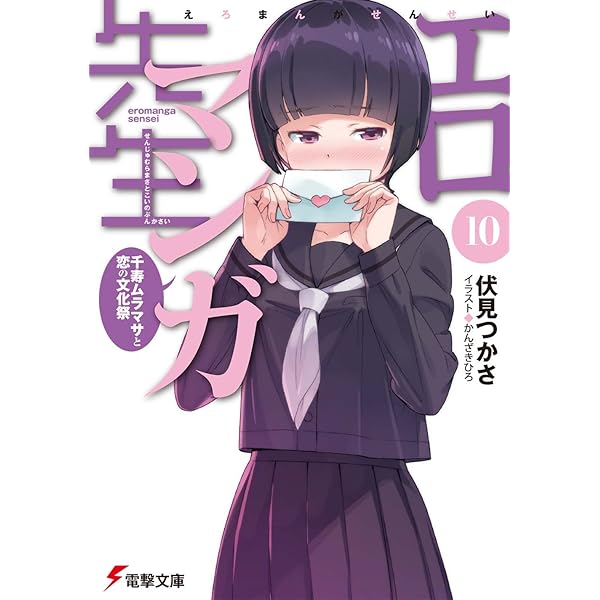 Amazon.co.jp: エロマンガ先生(9) 紗霧の新婚生活 (電撃文庫) : 伏見