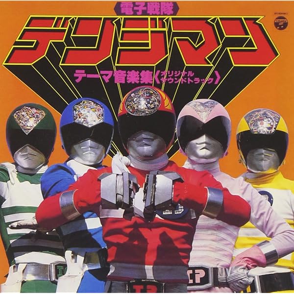 Amazon.co.jp: 〈ANIMEX 1200シリーズ〉 (37) 秘密戦隊ゴレンジャー