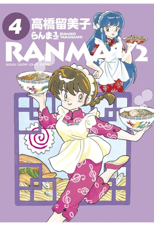 Amazon.co.jp: らんま1/2 (1) (少年サンデーコミックススペシャル