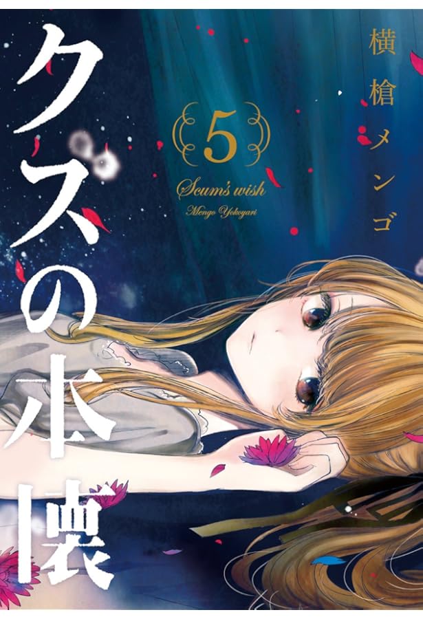 Amazon.co.jp: クズの本懐(6) (ビッグガンガンコミックス) : 横槍