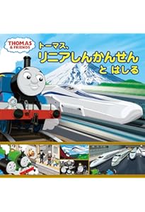 Amazon.co.jp: トーマス、にっぽんへやってくる (きかんしゃトーマスの