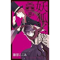 妖狐×僕SS(8) (ガンガンコミックスJOKER) | 藤原 ここあ |本 | 通販