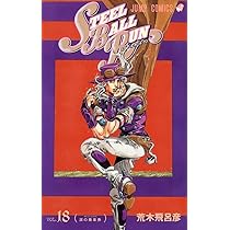 STEEL BALL RUN スティール・ボール・ラン 18 (ジャンプコミックス