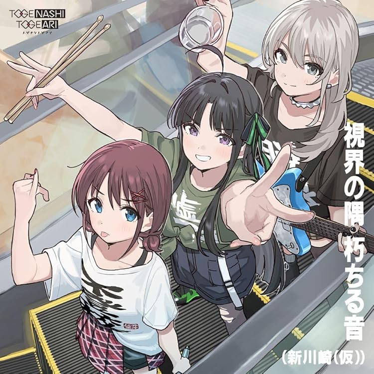 Amazon | 雑踏、僕らの街 | トゲナシトゲアリ | アニメ | ミュージック