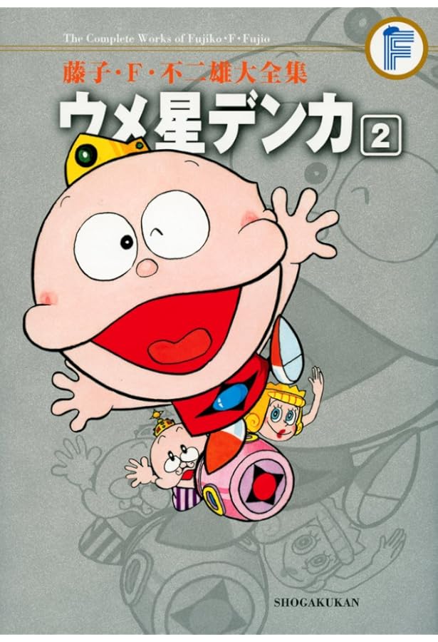 Amazon.co.jp: 藤子・F・不二雄大全集 ウメ星デンカ (1) : 藤子・F