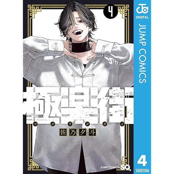 Amazon.co.jp: 極楽街 2 (ジャンプコミックスDIGITAL) eBook : 佐乃夕
