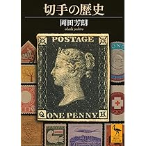 切手の歴史 (講談社学術文庫 2843) | 岡田 芳朗, 田辺 龍太 |本 | 通販