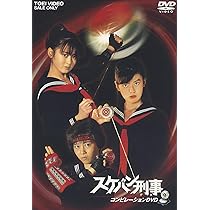 Amazon.co.jp: スケバン刑事 風間三姉妹の逆襲 [DVD] : 浅香唯, 大西