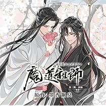 Amazon | ドラマCD 大河幻想ラジオドラマ「魔道祖師」第三期 前編 特装