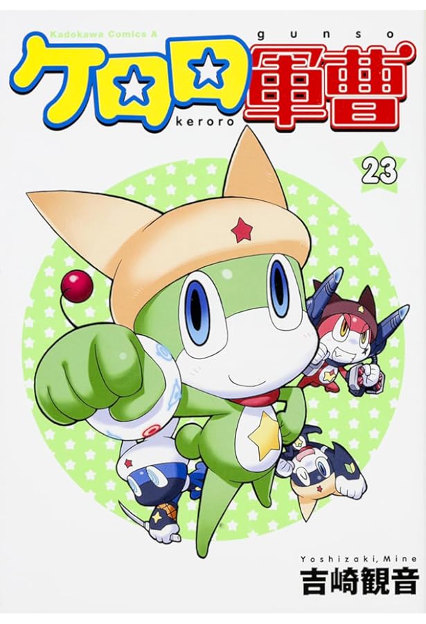 Amazon.co.jp: ケロロ軍曹 (24) (角川コミックス・エース) : 吉崎 観音: 本