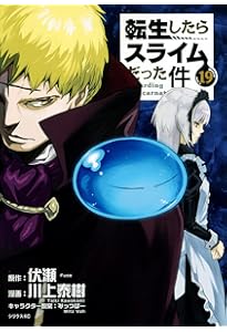 Amazon.co.jp: 転生したらスライムだった件(17) (シリウスコミックス