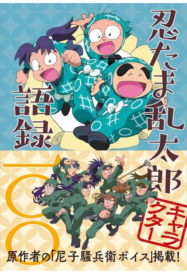 忍たま乱太郎 ファンブックの段! (e-MOOK) |本 | 通販 | Amazon