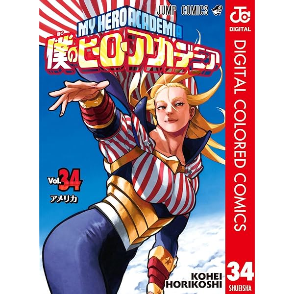 Amazon.co.jp: 僕のヒーローアカデミア カラー版 33 (ジャンプ