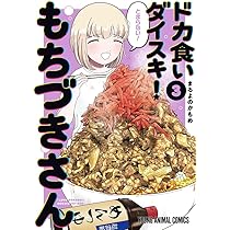 ドカ食いダイスキ! もちづきさん 3 (ヤングアニマルコミックス) | まる
