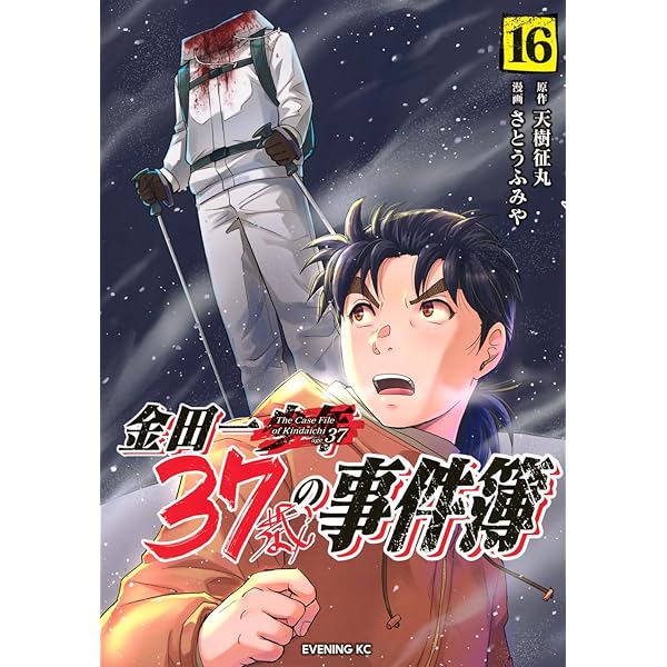 金田一37歳の事件簿(17) (イブニングKC) | 天樹 征丸, さとう ふみや