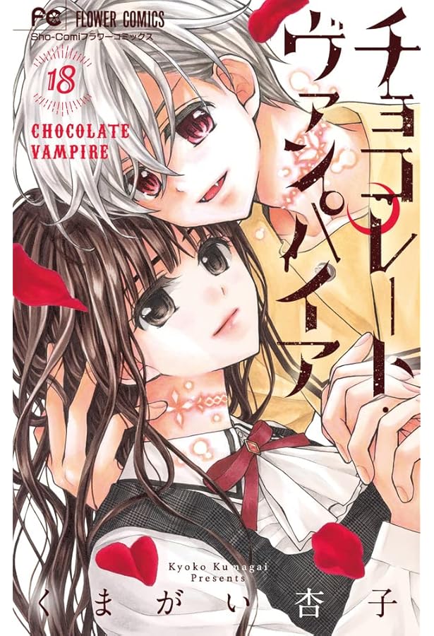 チョコレート・ヴァンパイア (15) (フラワーコミックス) | くまがい