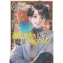 高度に発達した医学は魔法と区別がつかない(10) (モーニング KC