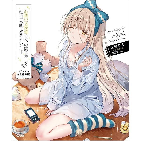 Amazon.co.jp: お隣の天使様にいつの間にか駄目人間にされていた件8