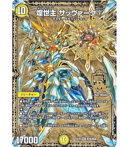 Amazon.co.jp: デュエルマスターズ サッヴァークDG(マスターレア