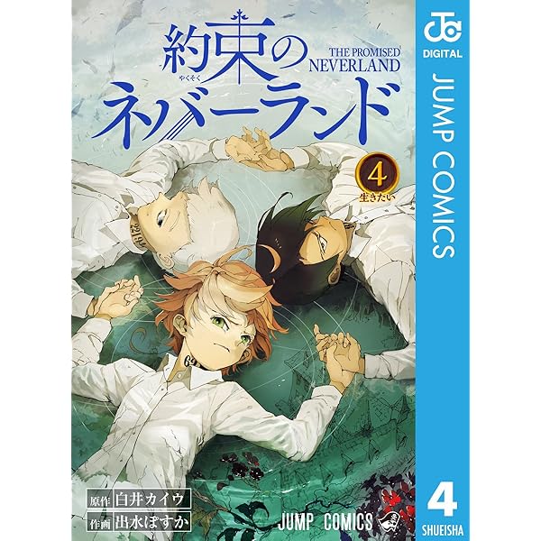 Amazon.co.jp: 約束のネバーランド 1 (ジャンプコミックスDIGITAL