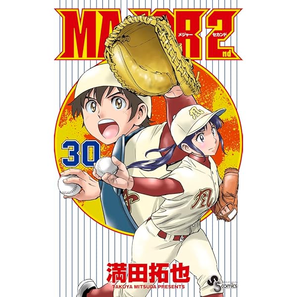 Amazon.co.jp: MAJOR 2nd(メジャーセカンド) (31) (少年サンデー