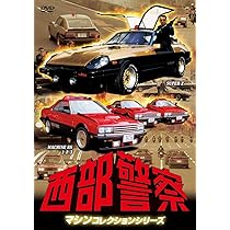 Amazon.co.jp: 西部警察 マシンコレクション -スーパーZ・マシンRS1,2