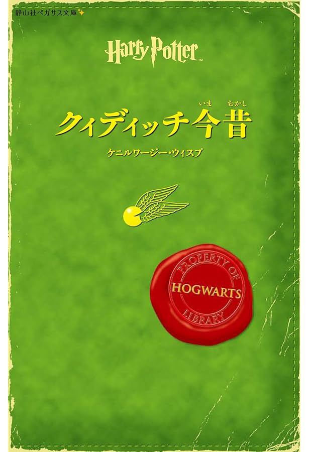 吟遊詩人ビードルの物語 (静山社ペガサス文庫) (ハリー・ポッター