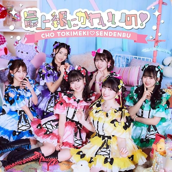 Amazon.co.jp: ときめく恋と青春(AL+DVD2枚組(スマプラ対応))(恋盤