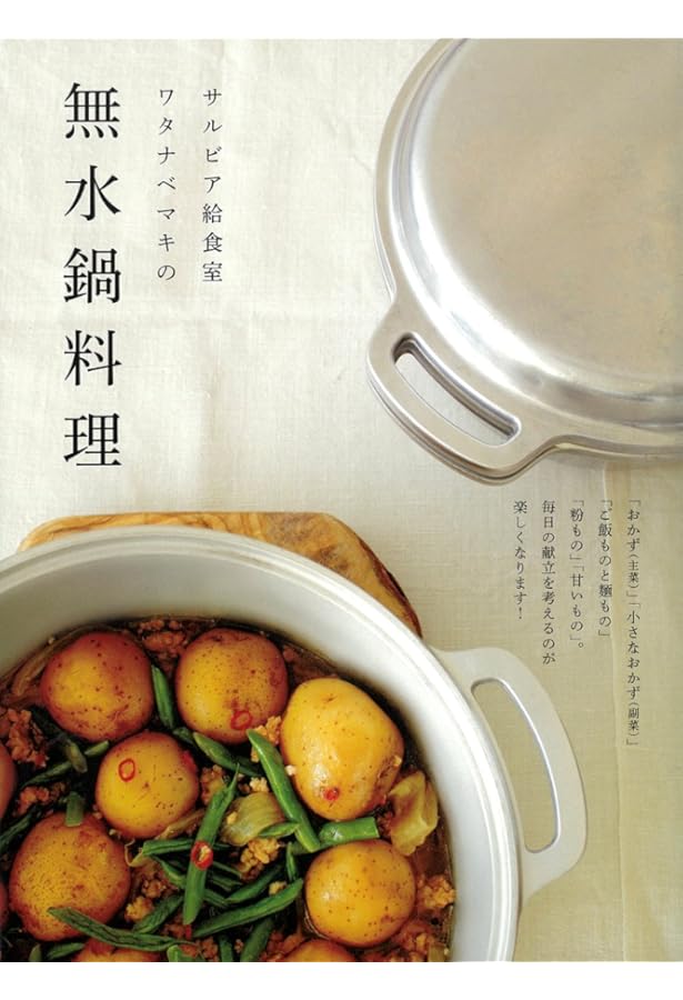 有元葉子の無水鍋料理 | 有元 葉子 |本 | 通販 | Amazon