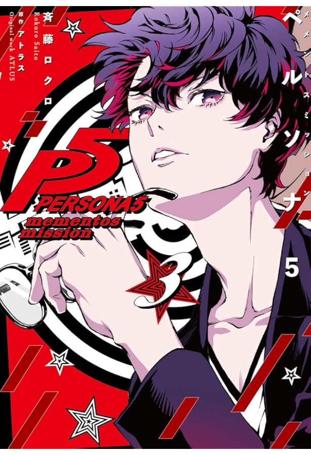 Amazon.co.jp: ペルソナ5 メメントスミッション 2 (電撃コミックスNEXT