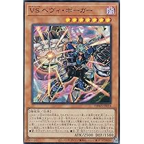 Amazon.co.jp: 遊戯王 DBWS-JP018 VS ヘヴィ・ボーガー (日本語版