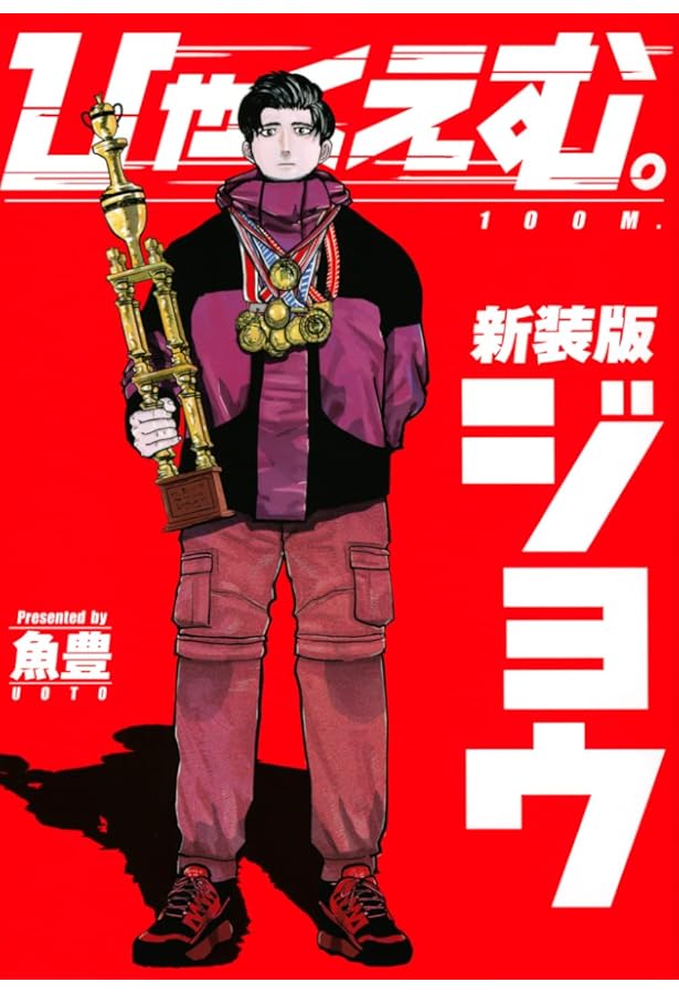 ひゃくえむ。(2) (KCデラックス) | 魚豊 |本 | 通販 | Amazon