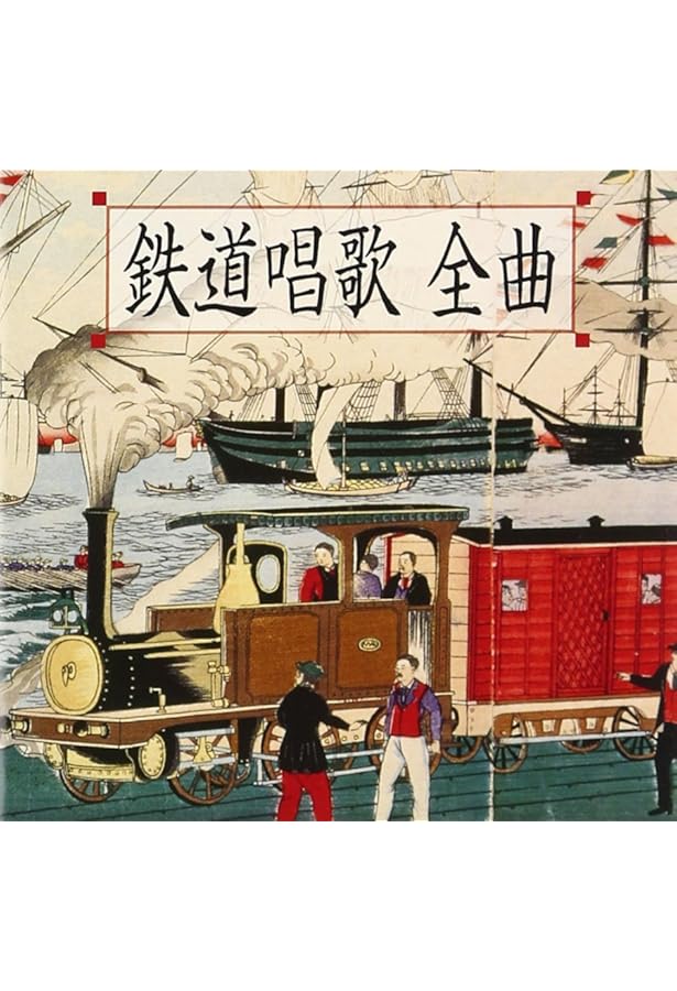 鉄道唱歌: 昭和初期の駅スタンプ付 (野ばら文庫) | - |本 | 通販 | Amazon