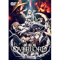 Amazon.co.jp: 劇場版 オーバーロード 聖王国編 通常版 [DVD] : 伊藤尚