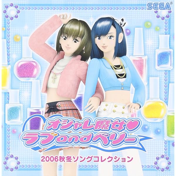 Amazon.co.jp: オシャレ魔女 ラブandベリー 2005秋冬