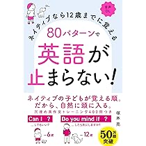 ネイティブなら12歳までに覚える 80パターンで英語が止まらない