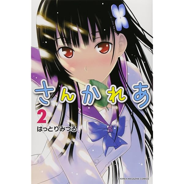 さんかれあ(11) (少年マガジンコミックス) | はっとり みつる |本