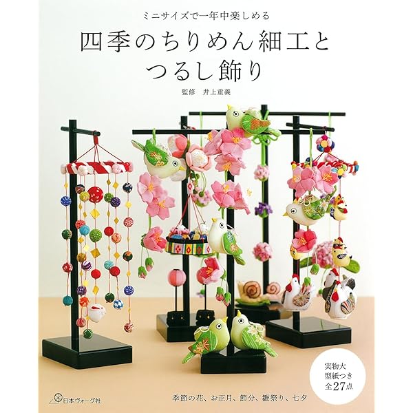 ちりめん細工四季の傘飾りと雛飾り | 井上重義 |本 | 通販 | Amazon