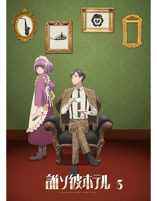 Amazon.co.jp: 【BD】誰ソ彼ホテル 4巻 [Blu-ray] : 桃河りか, 酒井