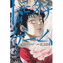 トモダチゲーム(24) (少年マガジンKC) | 佐藤 友生, 山口 ミコト |本