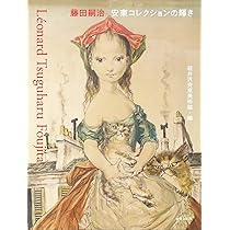 Amazon.co.jp: 藤田嗣治 安東コレクションの輝き : 軽井沢安東美術館: 本