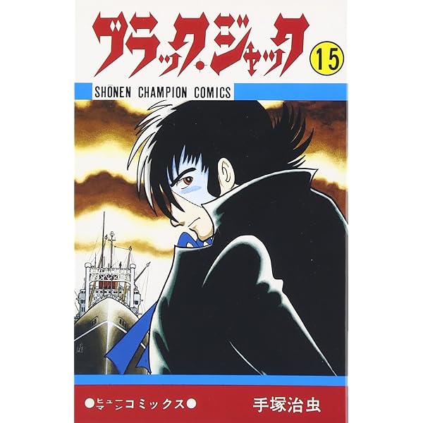 Amazon.co.jp: ブラック・ジャック (11) (少年チャンピオン